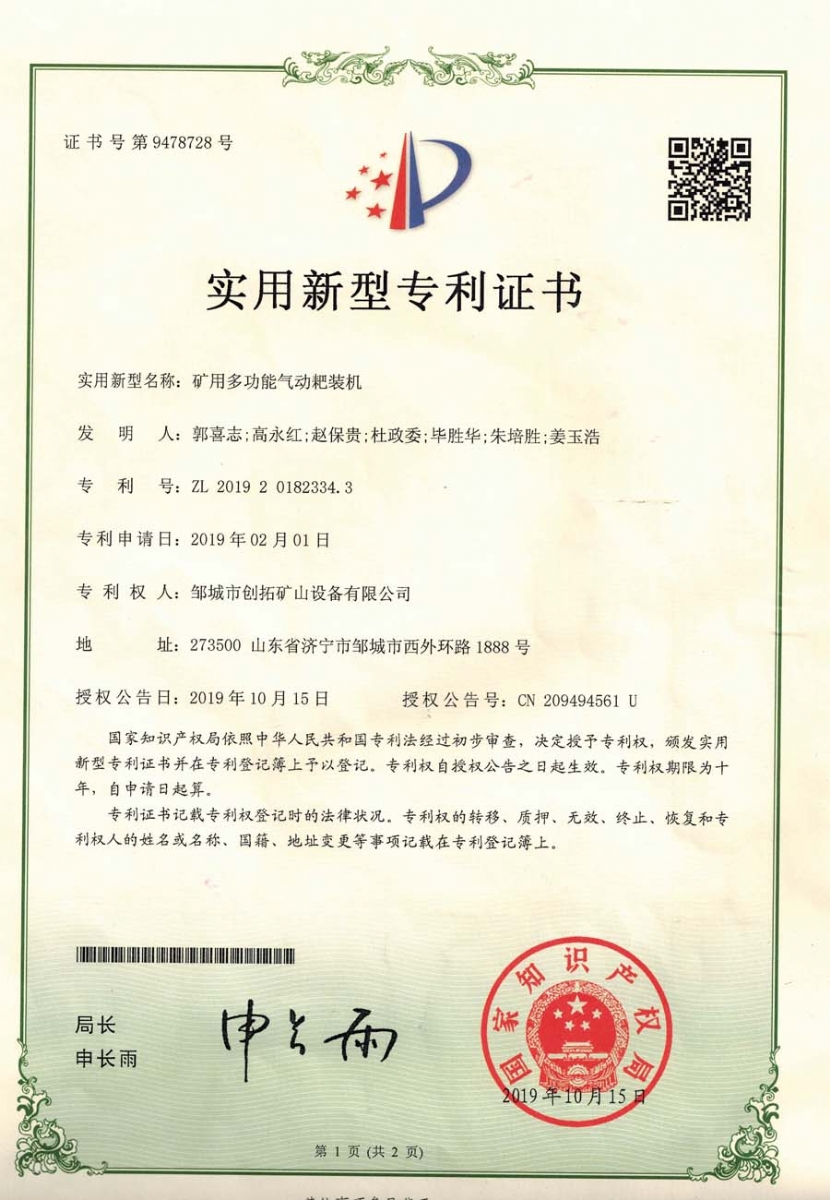 礦用多功能氣動(dòng)耙裝機專(zhuān)利證書(shū)